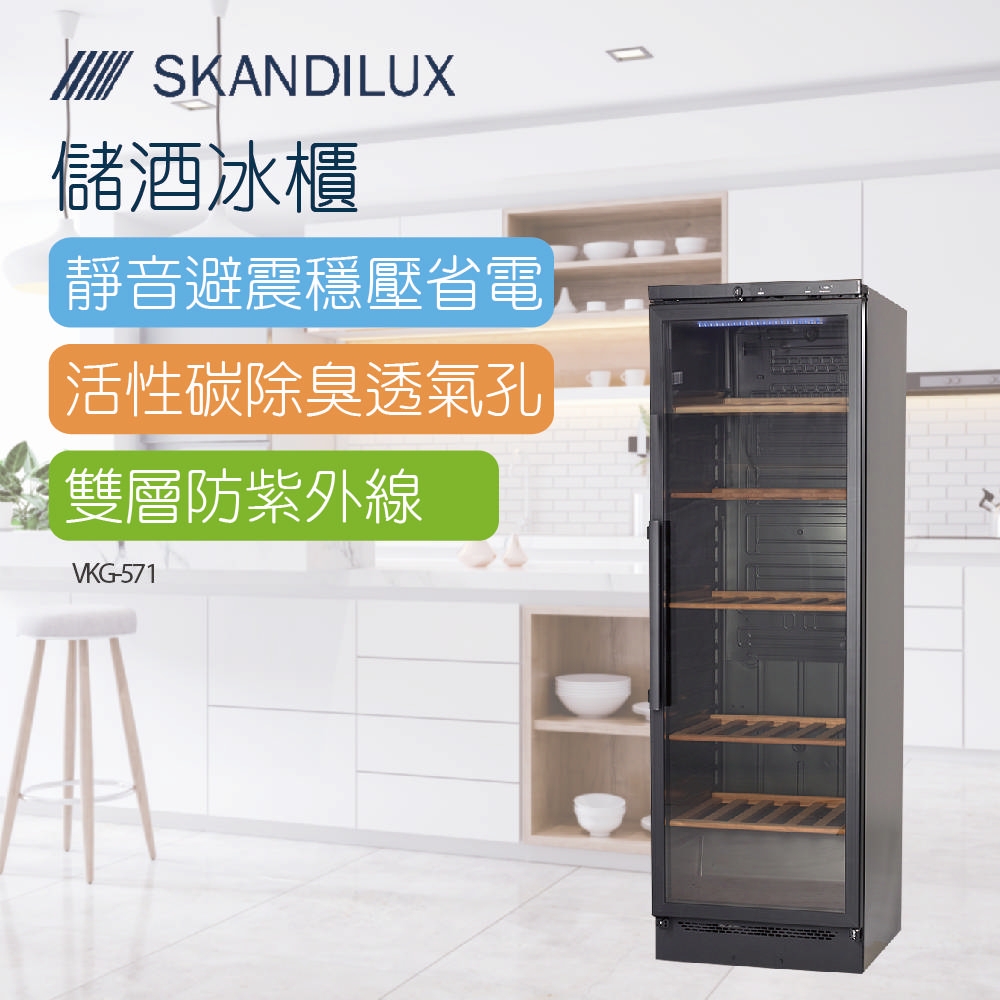 SKANDILUX斯肯特 丹麥儲酒冰櫃(VKG-571)