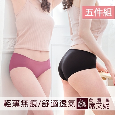 席艾妮SHIANEY 台灣製造(5件組)舒適低腰 無痕內褲 素面款