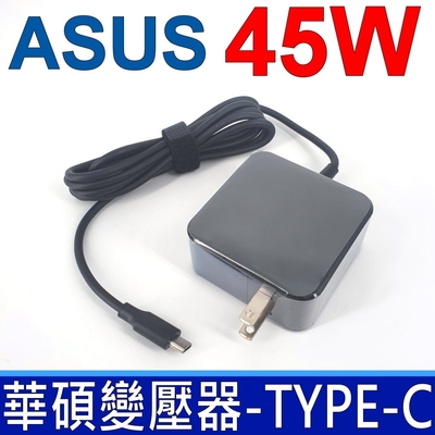 ASUS 45W 變壓器 TYPE-C USB-C 方型 UX370 UX370UA UX390 UX390UA Q325UA T303UA TPN-CA01 TPN-CA02