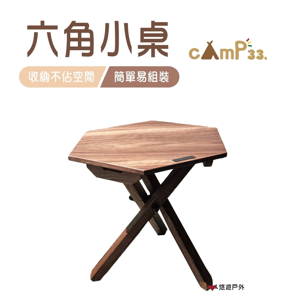 【cAmP33】六角小桌 悠遊戶外