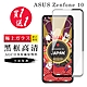 ASUS ZENFONE 10 保護貼 買一送一日本AGC黑框玻璃鋼化膜(買一送一 ASUS ZENFONE 10 保護貼) product thumbnail 2