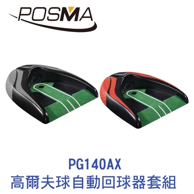 POSMA 高爾夫球自動回球器套組 PG140AX