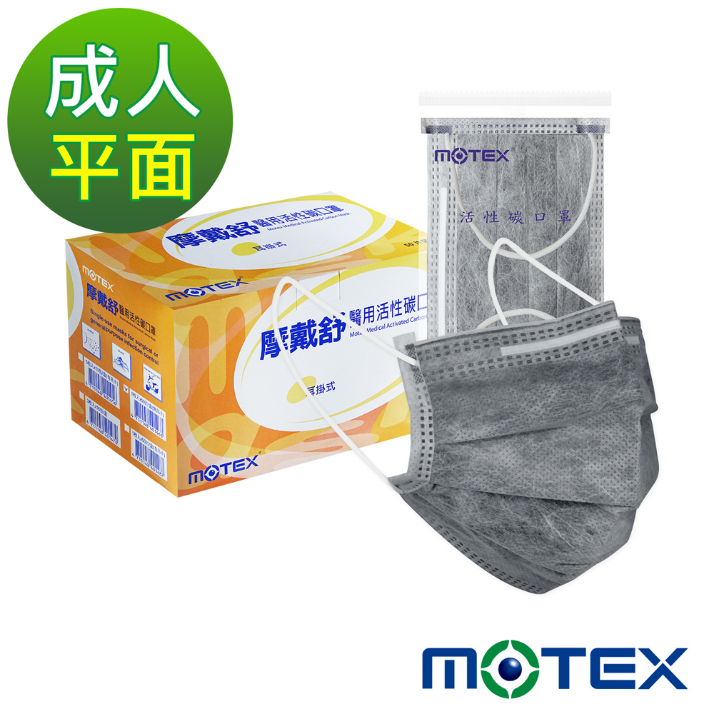 【Motex摩戴舒】 醫用活性碳口罩(未滅菌)-買一送一組(50片/盒，共100片)