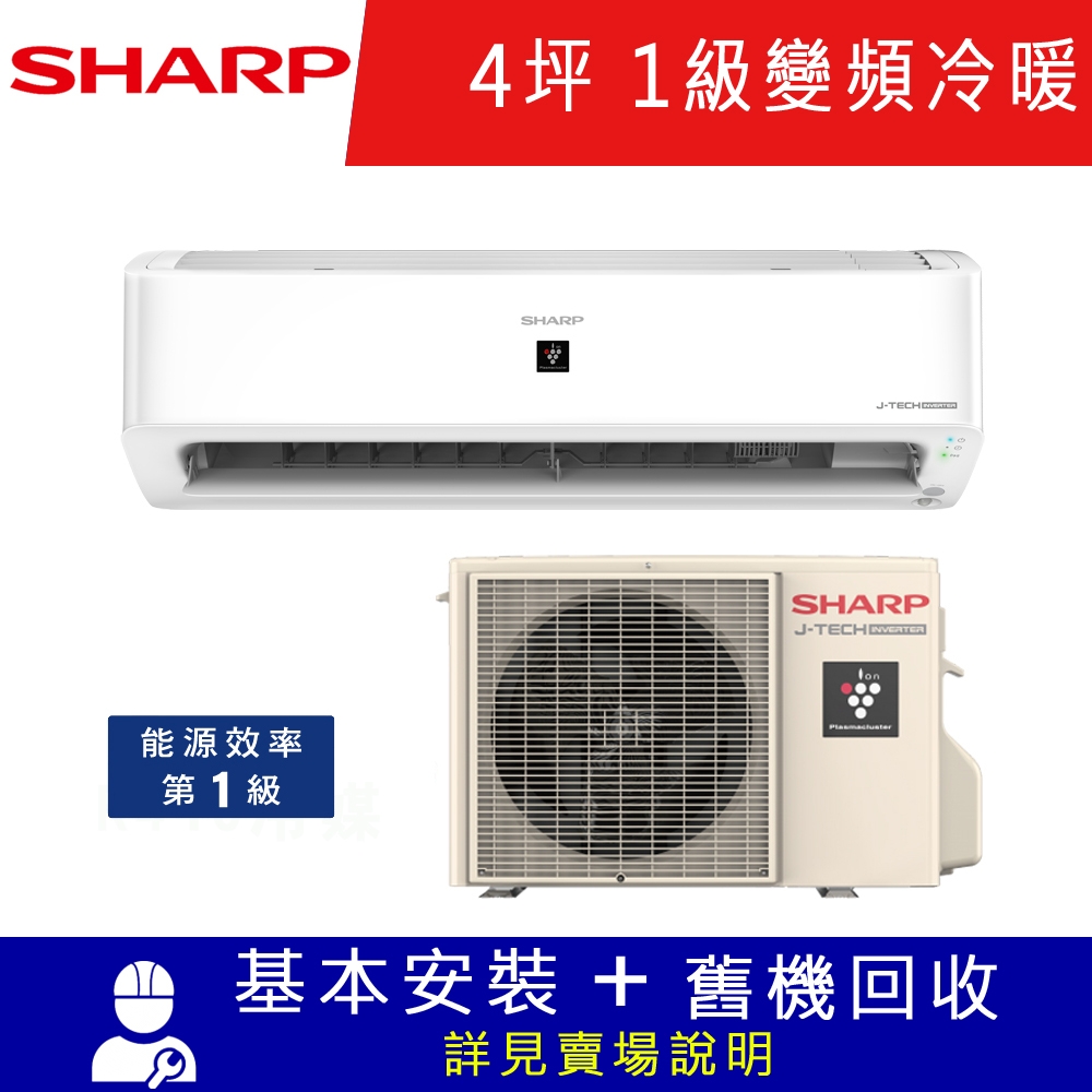 SHARP夏普4坪1級變頻冷暖分離式空調AY-28ZAMH-W/AE-28ZAMH_AIoT系列