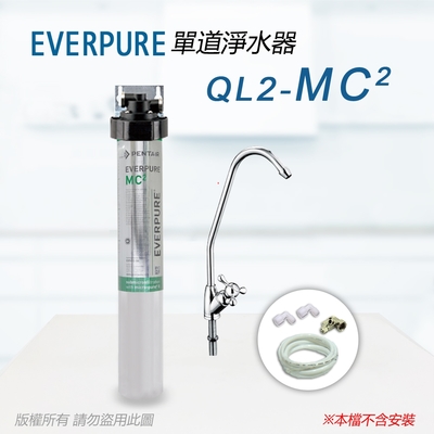 【Everpure】美國原廠 QL2-MC2 單道淨水器(自助型-含全套配件)