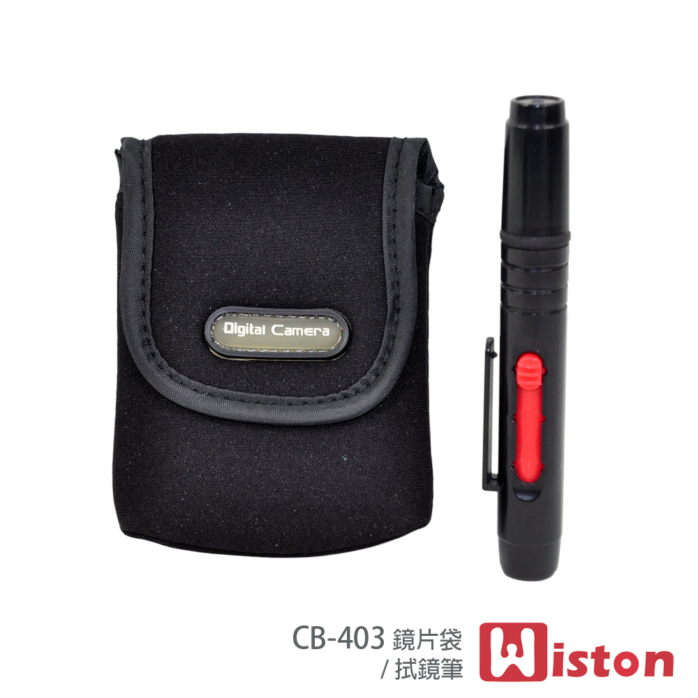 Wiston 鏡片袋 CB-403+拭鏡筆(適用62mm以下口徑)