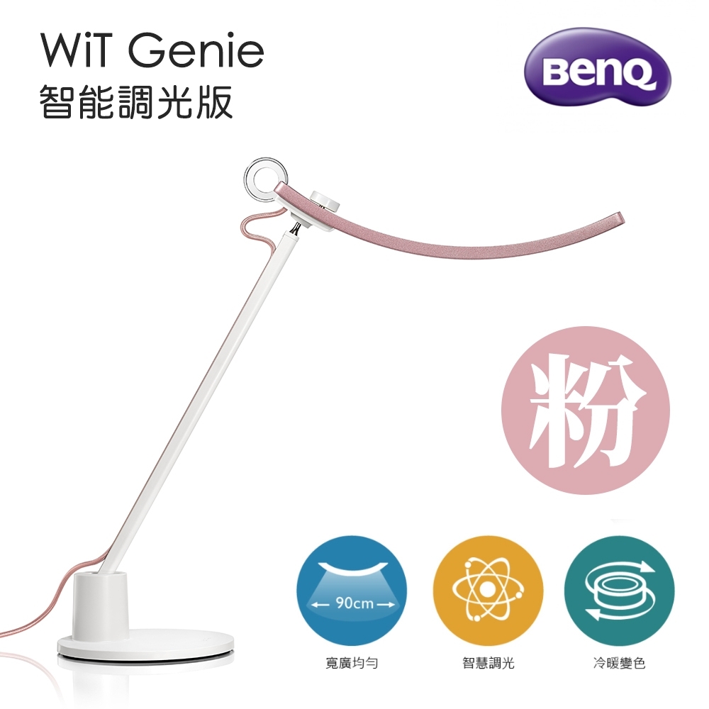 BenQ WiT Genie 螢幕閱讀檯燈 智能調光版 玫瑰金