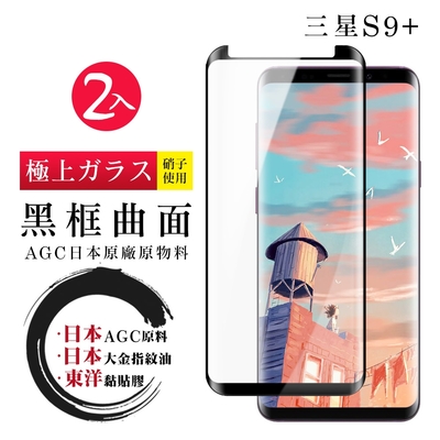 三星 S9plus/s9+ 日本玻璃AGC黑邊曲面全覆蓋玻璃鋼化膜保護貼(2入-S9+保護貼S9+鋼化膜)