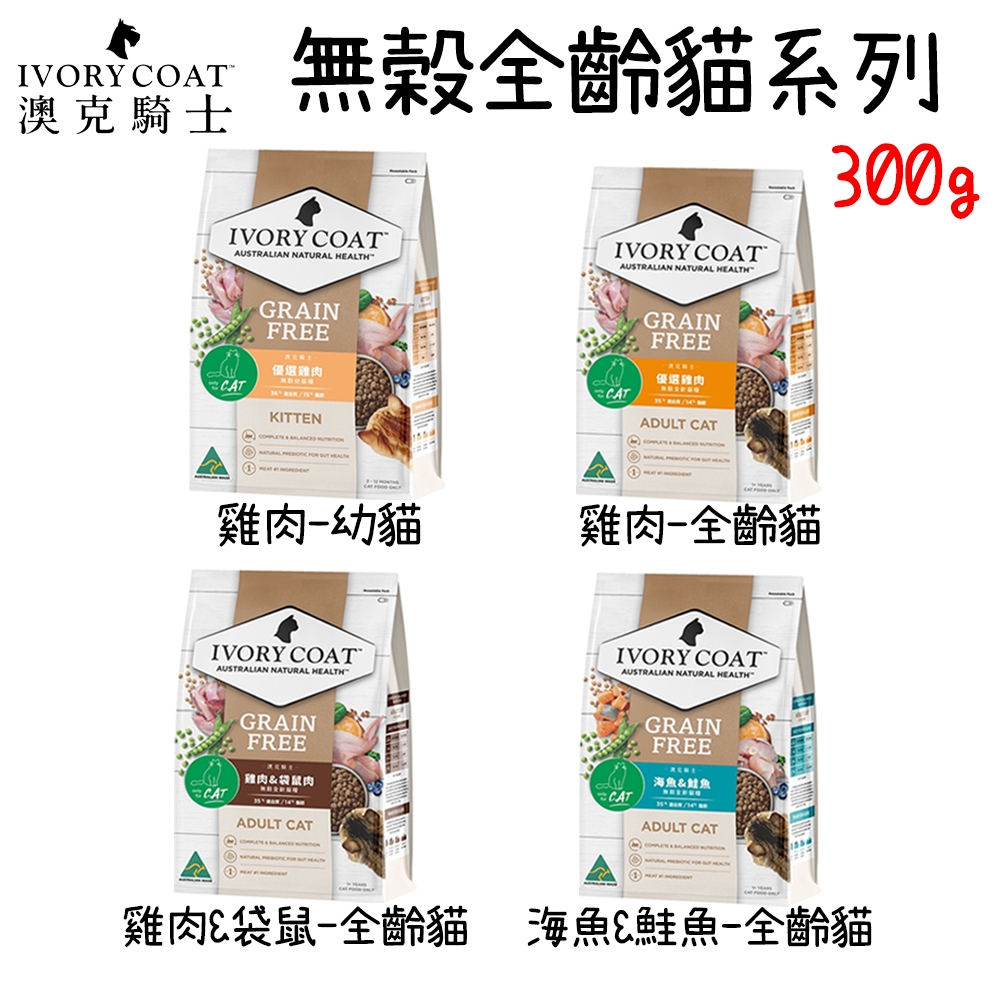 IVORY COAT 澳克騎士 無穀全齡貓糧-300g(新包裝)