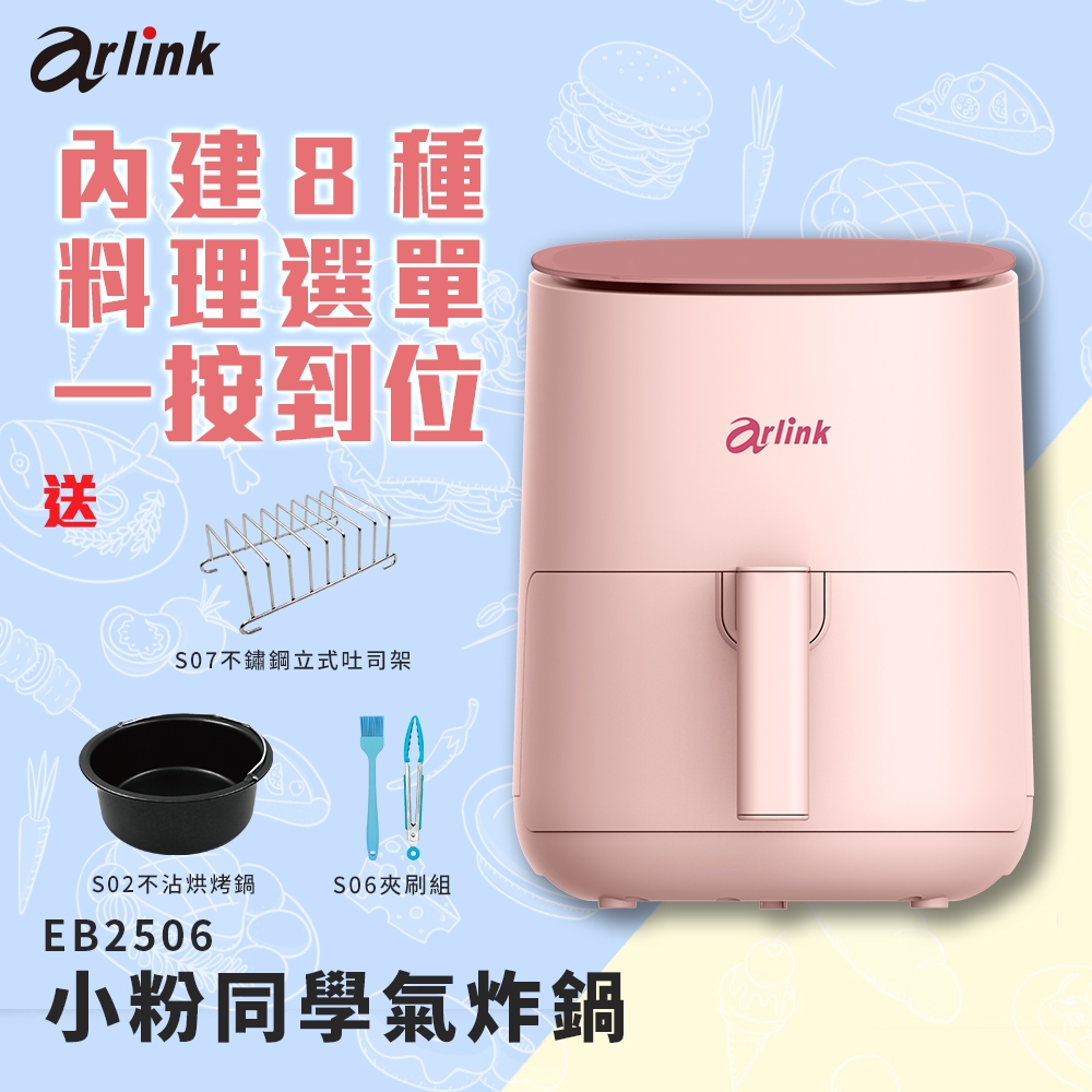 Arlink 電子觸控氣炸鍋 EB2506 小粉學妹【贈烘烤鍋+吐司架+夾刷組】