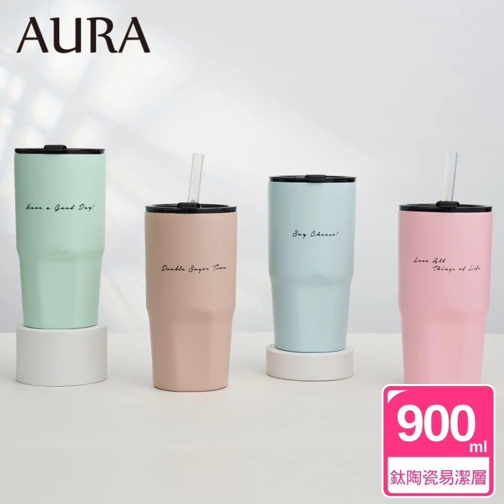 AURA 艾樂 簡約隨行鈦陶瓷激凍杯900ML(4色可選)(快)