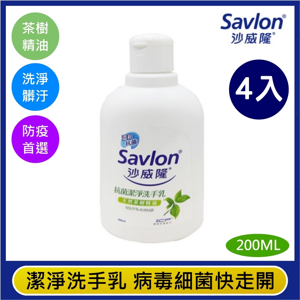 尊爵家Monarch 沙威隆抗菌洗手乳 天然茶樹精油200MLX4入 Savlon沙威隆 抗菌護手 潔手乳