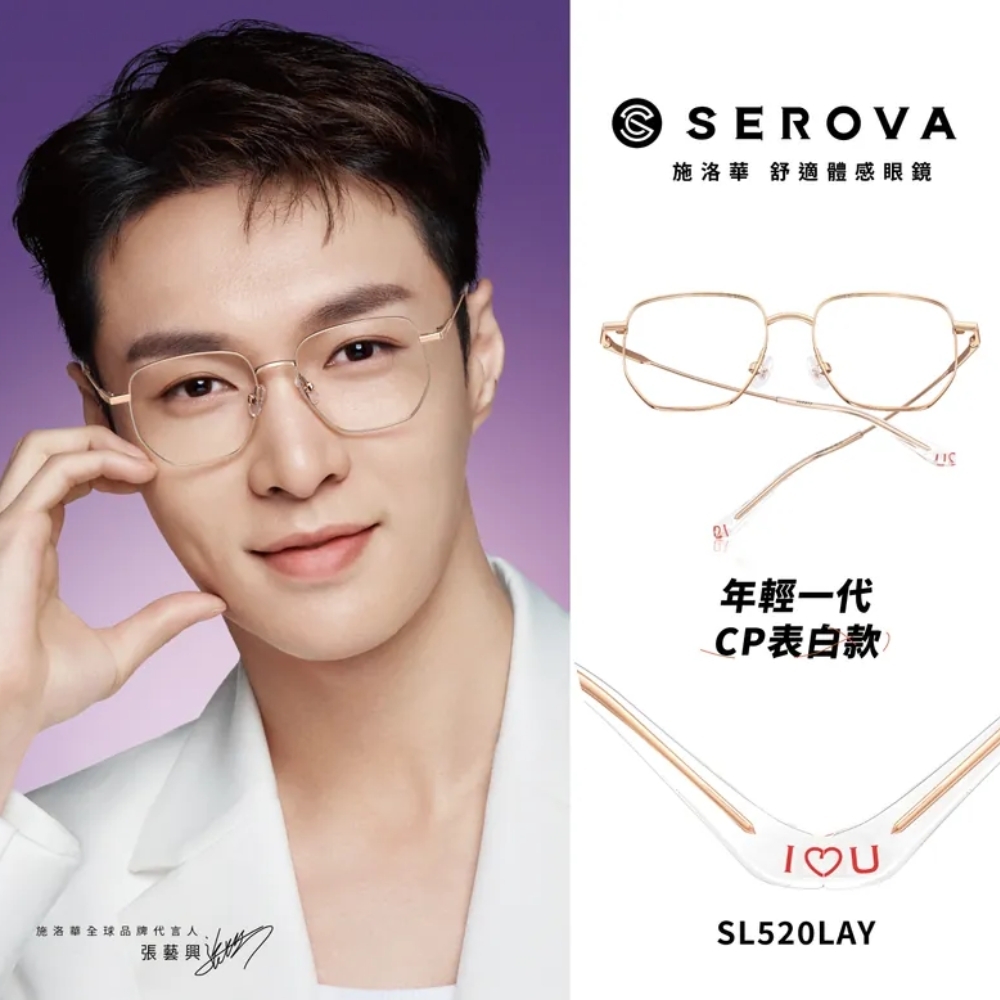 SEROVA SL520LAY表白系列 多邊框光學眼鏡 張藝興配戴款/共5色#SL520LAY