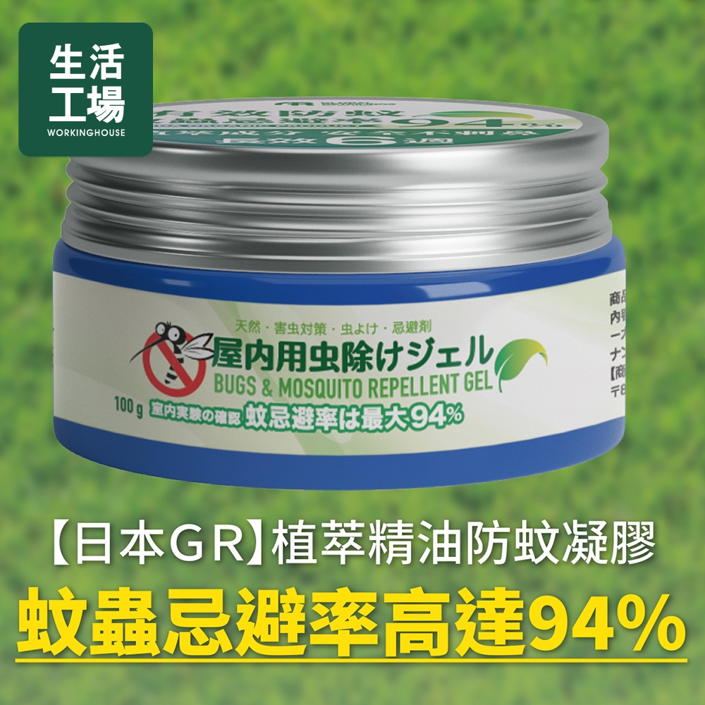 【生活工場】日本GR天然植萃精油防蚊蟲凝膠100g