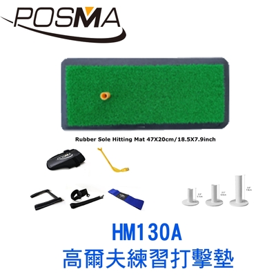 POSMA 高爾夫 練習打擊墊 (47 CM X 20 CM) 套組 HM130A