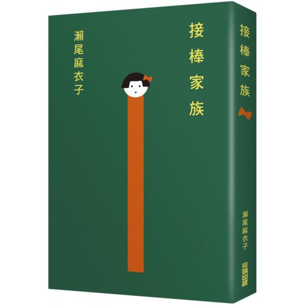 接棒家族【本屋大賞TOP1冠軍】 | 拾書所