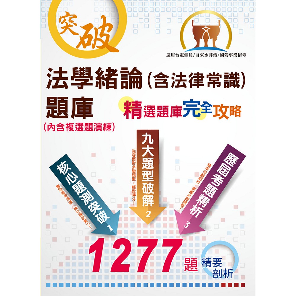 國營事業招考、自來水評價人員、台電新進僱員【法學緒論（含法律常識）題庫：精選題庫‧完全攻略】（應考題型分析．核心試題演練）(9版) | 拾書所