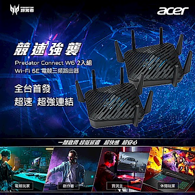 2入組-Acer Predator Connect W6 三頻AXE7800 Wi-Fi 6E 電競路由器(分享器)