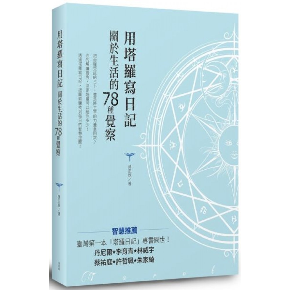 用塔羅寫日記　關於生活的78種覺察