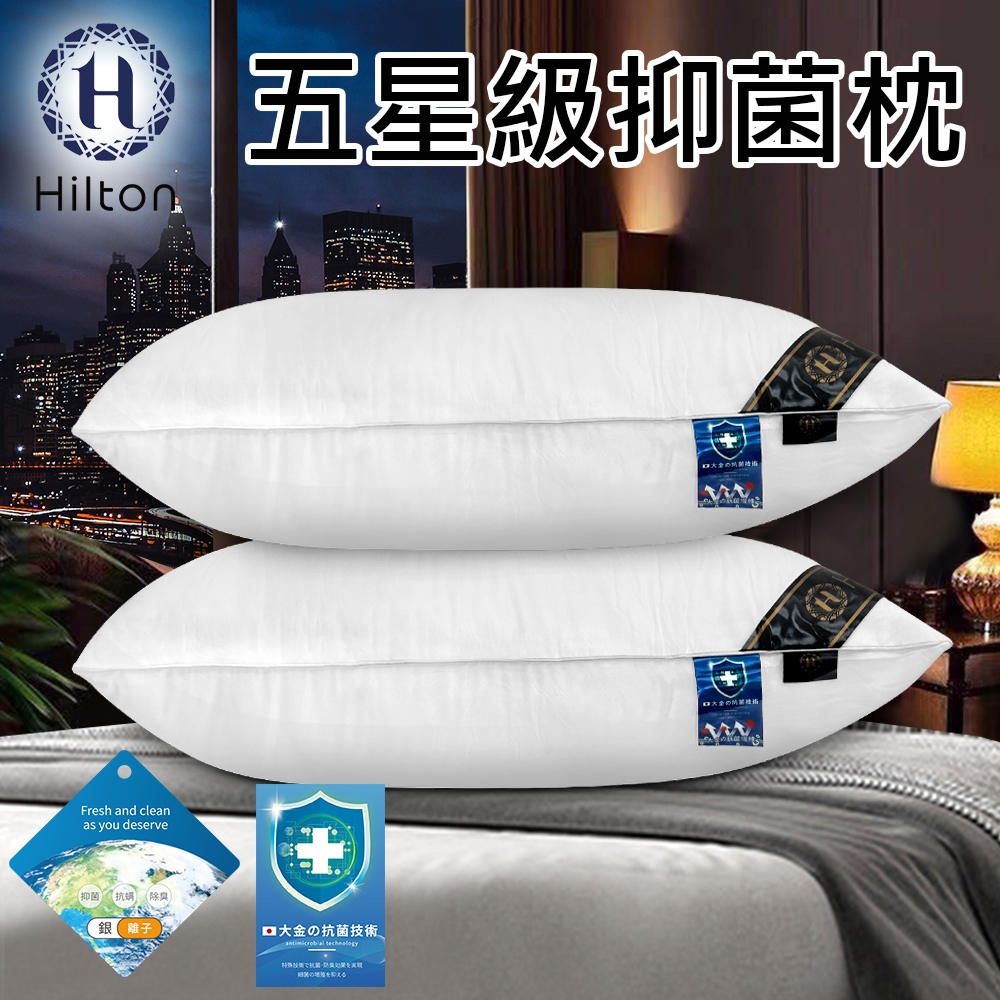 【Hilton 希爾頓】五星級抑菌枕(枕頭/棉花枕/機能枕)(B0048)