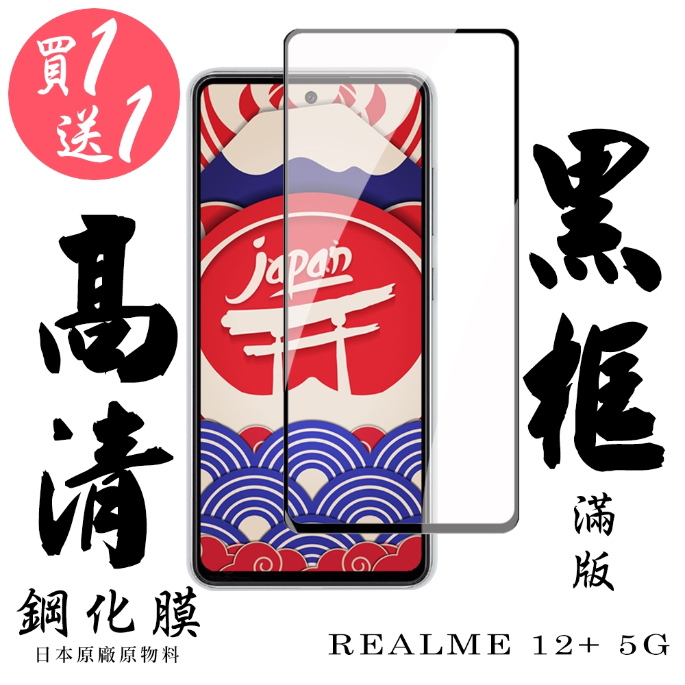 買一送一 REALME 12+ 5G 保護貼滿版黑框鋼化膜
