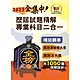 2023年鐵路佐級/全集中歷屆試題精解專業科目二合一（場站調車）【鐵路運輸學大意＋鐵路法大意】（核心考點高效速成‧歷屆考題海量收錄）(3版) product thumbnail 1