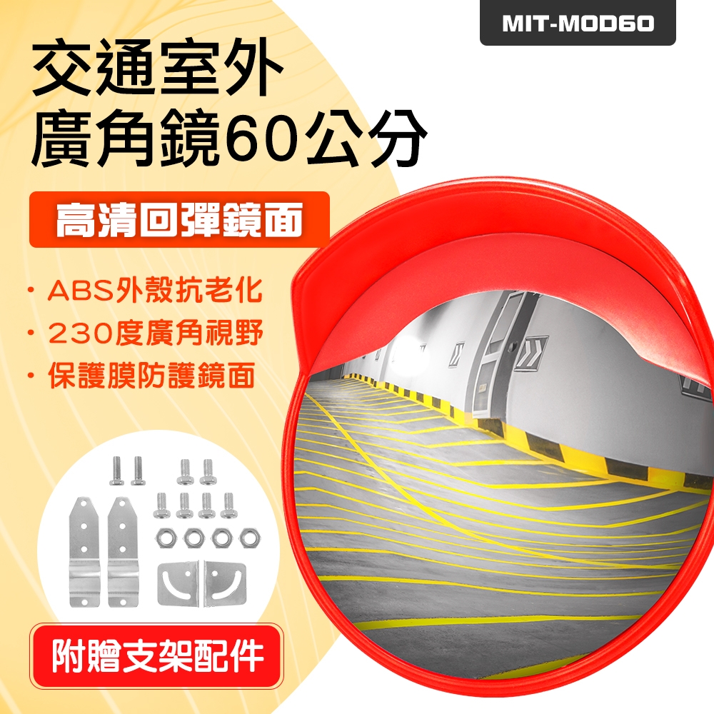 車道死角安裝 60公分汽車倒車鏡 公路轉彎處 道路停車場 社區商店 工廠 輔助鏡 地下室車庫安裝 轉彎鏡B-MOD60