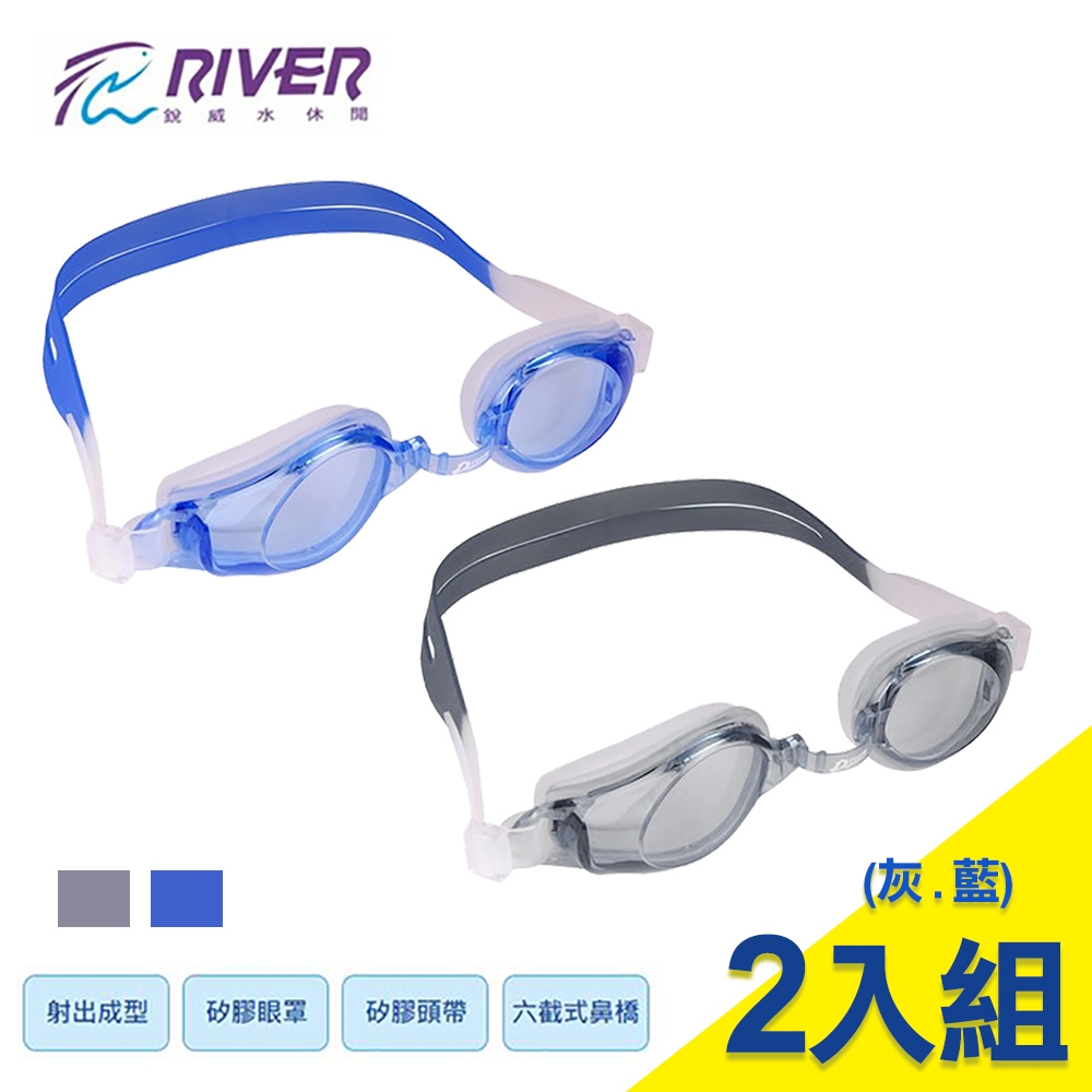 RIVER 高清防霧六段鼻橋調整泳鏡2入(GS-131)