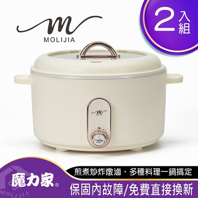 【MOLIJIA 魔力家】M25多功能不沾電湯鍋3L-超值2入組(快煮鍋/電煮鍋/烹飪鍋/電炒鍋)