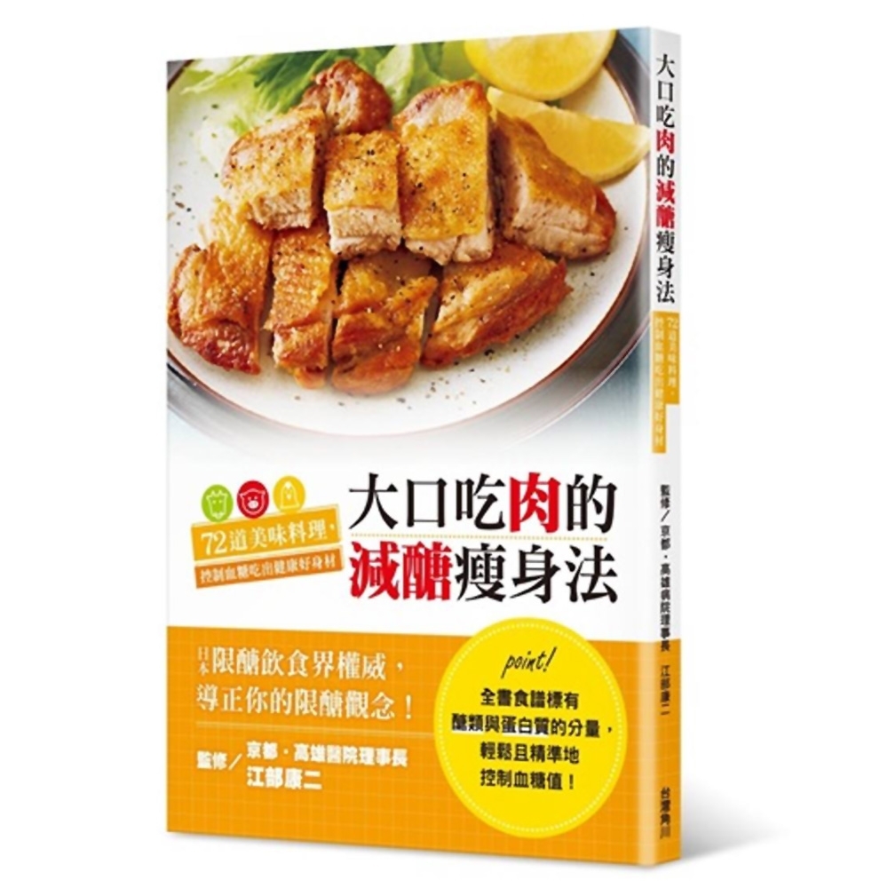 大口吃肉的減醣瘦身法：72道美味料理，控制血糖吃出健康好身材 | 拾書所