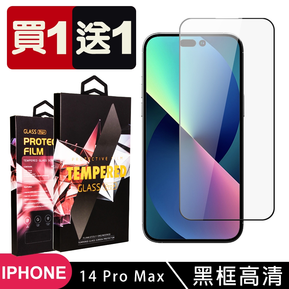 IPhone 14 PRO MAX 保護貼 買一送一滿版黑框玻璃鋼化膜(買一送一 IPhone 14 PRO MAX 保護貼)