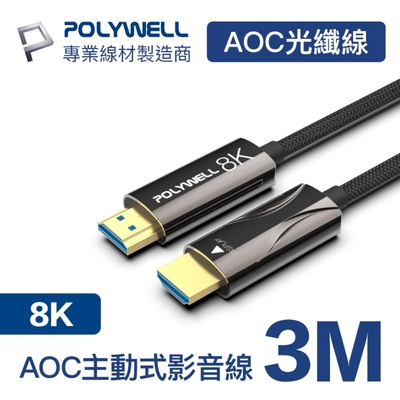 POLYWELL HDMI AOC光纖線 2.1版 3M