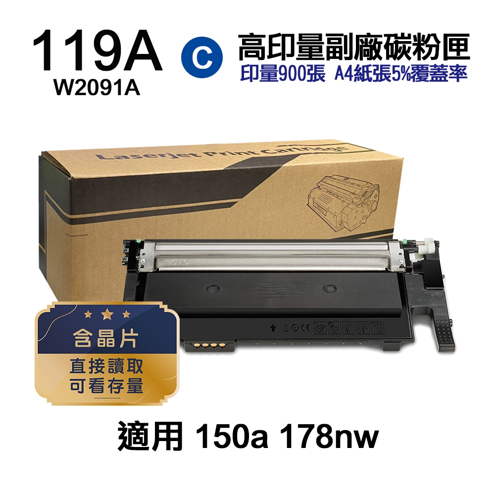 【HP 惠普】W2091A 119A 藍色 高印量副廠碳粉匣 內含晶片 直接讀取 可看存量 適用 150A 178nw