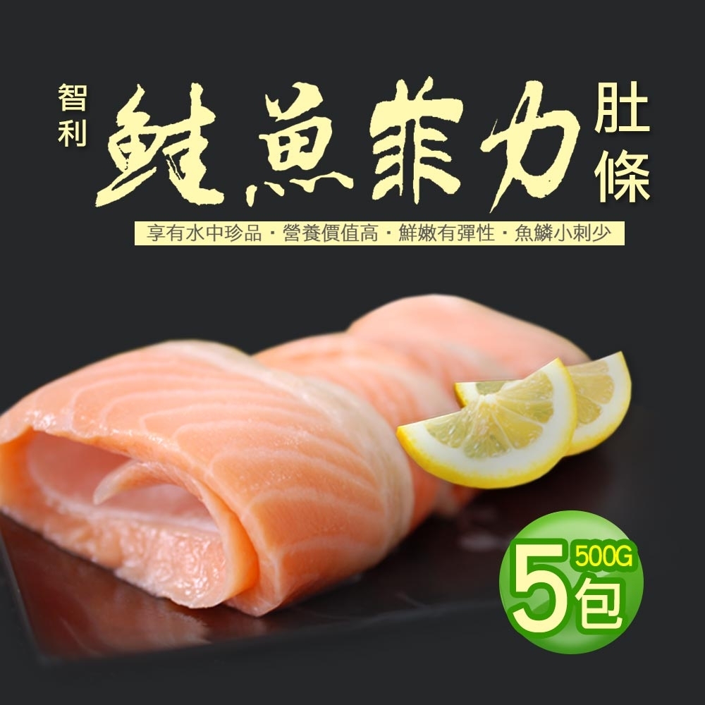 築地一番鮮-鮭魚菲力肚條5包(500g±10%/包)免運組
