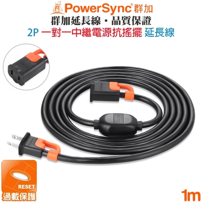 群加 PowerSync 2P 一對一中繼抗搖擺延長線1米