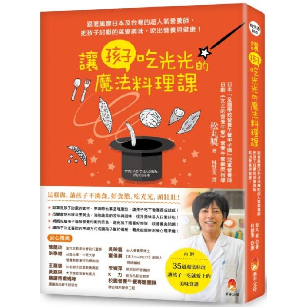 讓孩子吃光光的魔法料理課