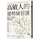 高敏人的優勢練習課：認同自己的「敏感力」，發揮內在力量的天賦使用說明 product thumbnail 1