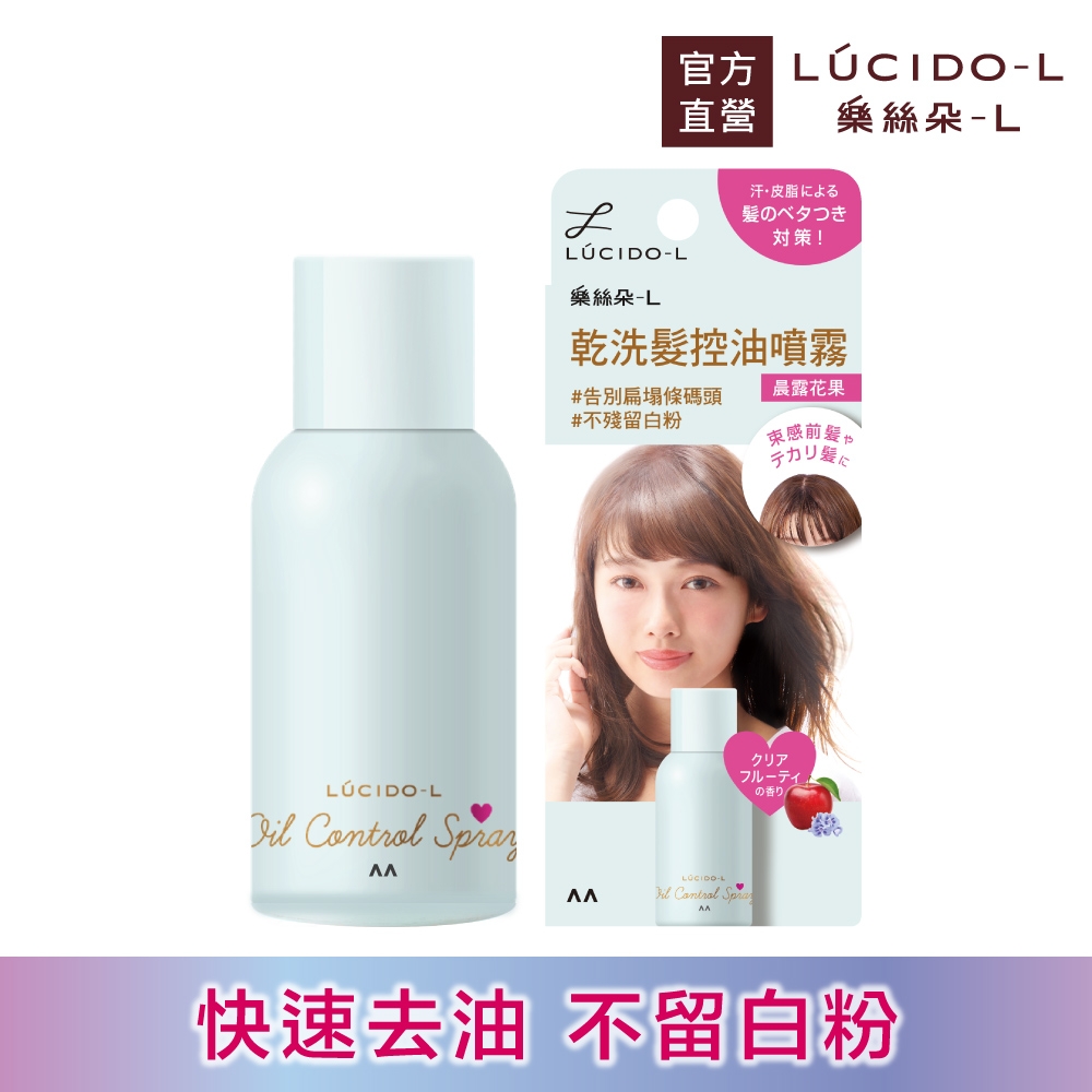 LUCIDO-L樂絲朵-L 乾洗髮控油噴霧108ml(晨露花果)