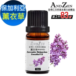 【 ANDZEN 】單方純精油10ml-薰衣草(保加利亞) 天然 草本