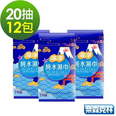 海淨 純水99.9%濕紙巾20抽12包/組