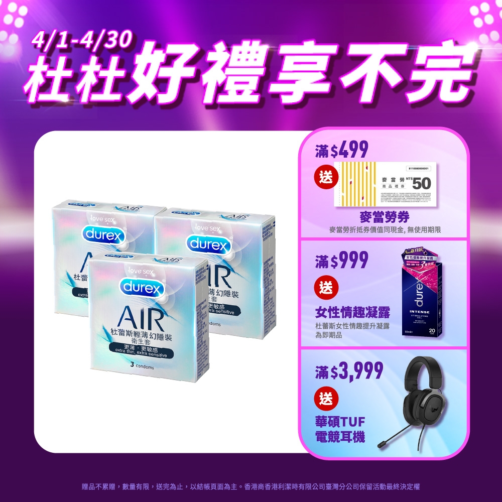 【Durex杜蕾斯】 AIR輕薄幻隱裝保險套3入x3盒（共9入）