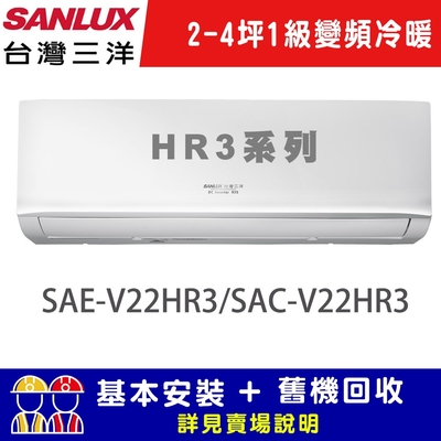 【SANLUX台灣三洋】2-4坪 1級變頻冷暖冷氣 SAC-V22HR3/SAE-V22HR3 R32冷媒