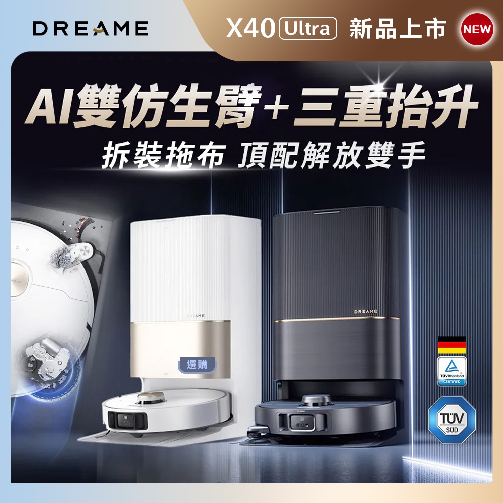 追覓dreame X40 Ultra 雙仿生AI全能旗艦機皇 掃地機