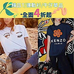 打造經典衣櫥!精品TEE/運動衫/牛仔單品4折起