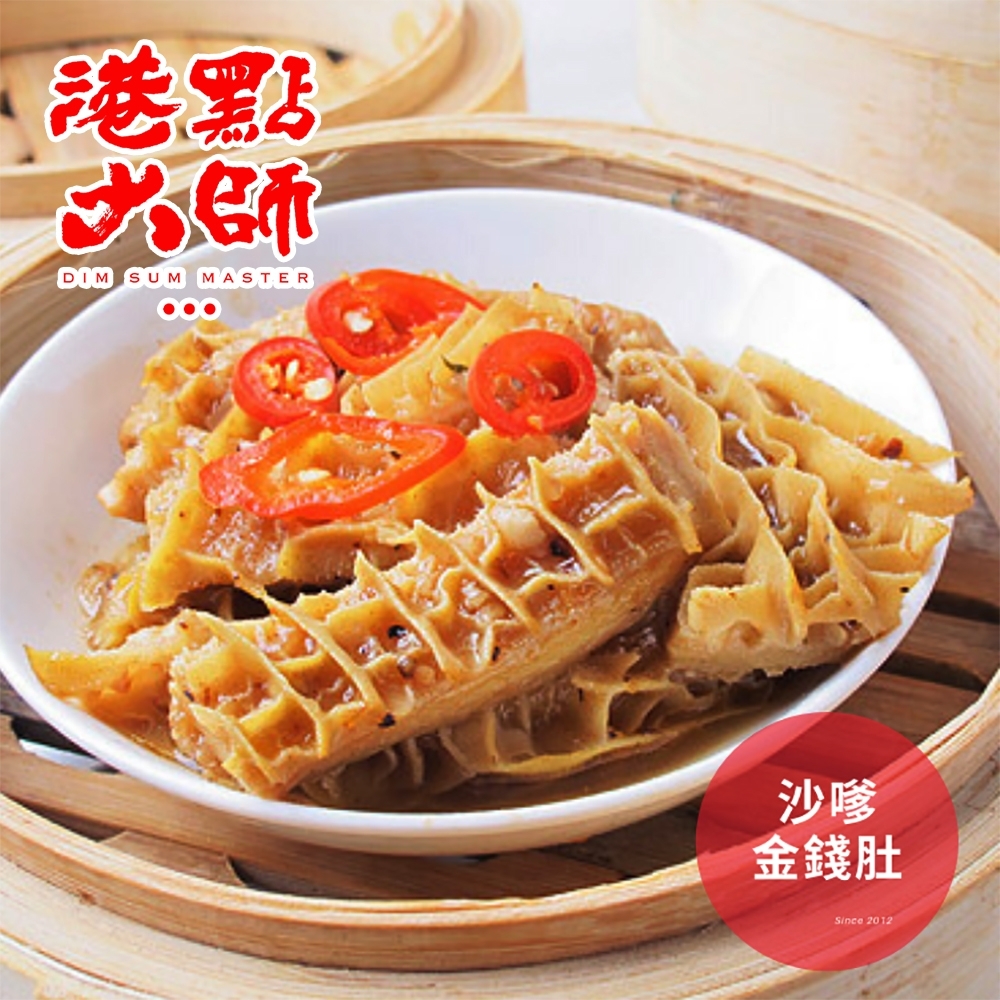 港點大師 沙嗲金錢肚(400g/份)