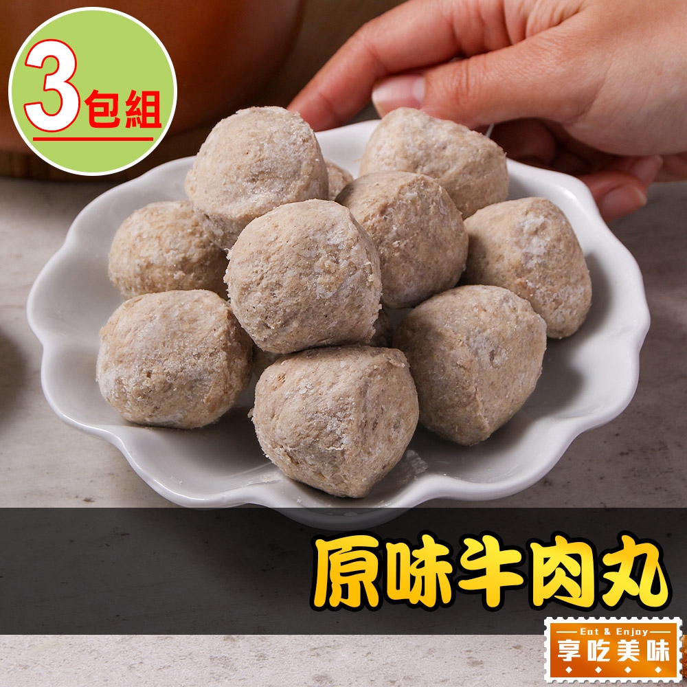 【享吃美味】原味牛肉丸3包(250g/包)