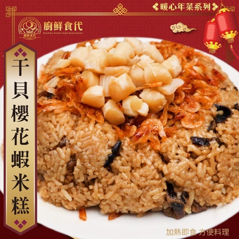 【廚鮮食代】干貝櫻花蝦米糕2盒(每盒650g)