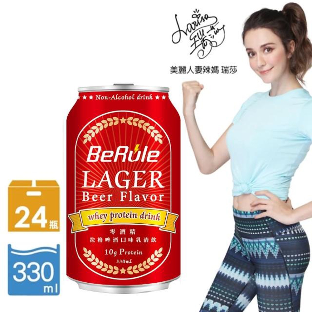 【BeRule】瑞莎代言 拉格啤酒口味乳清飲 24瓶組(330ml/瓶;24瓶/箱)-網