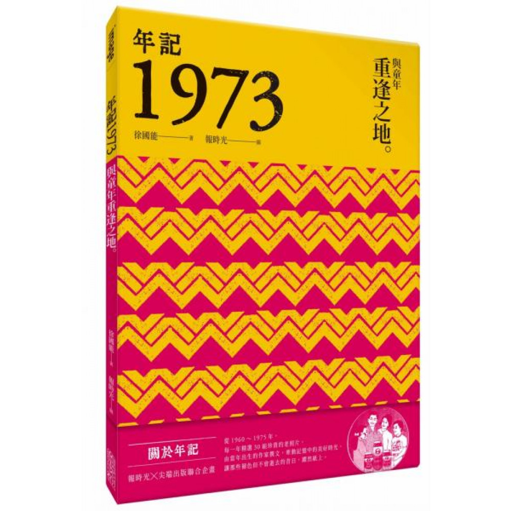 年記1973：與童年重逢之地