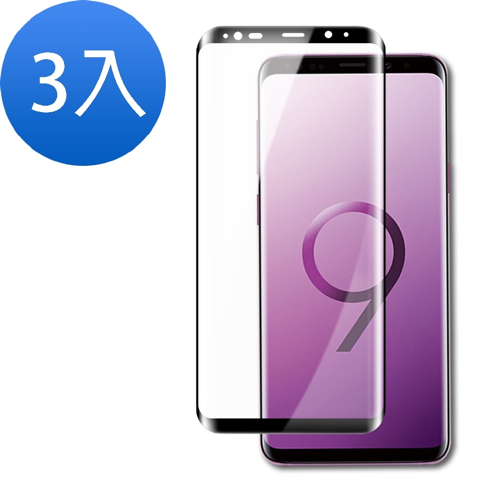 超值3入組 三星 Galaxy S9+ 全膠貼合 絲印 曲面黑 9H玻璃鋼化膜 手機 保護貼 Samsung S9+保護貼 S9 Plus保護貼 S9+鋼化膜 S9 Plus鋼化膜